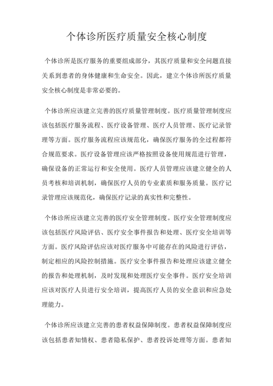 医疗质量安全核心制度