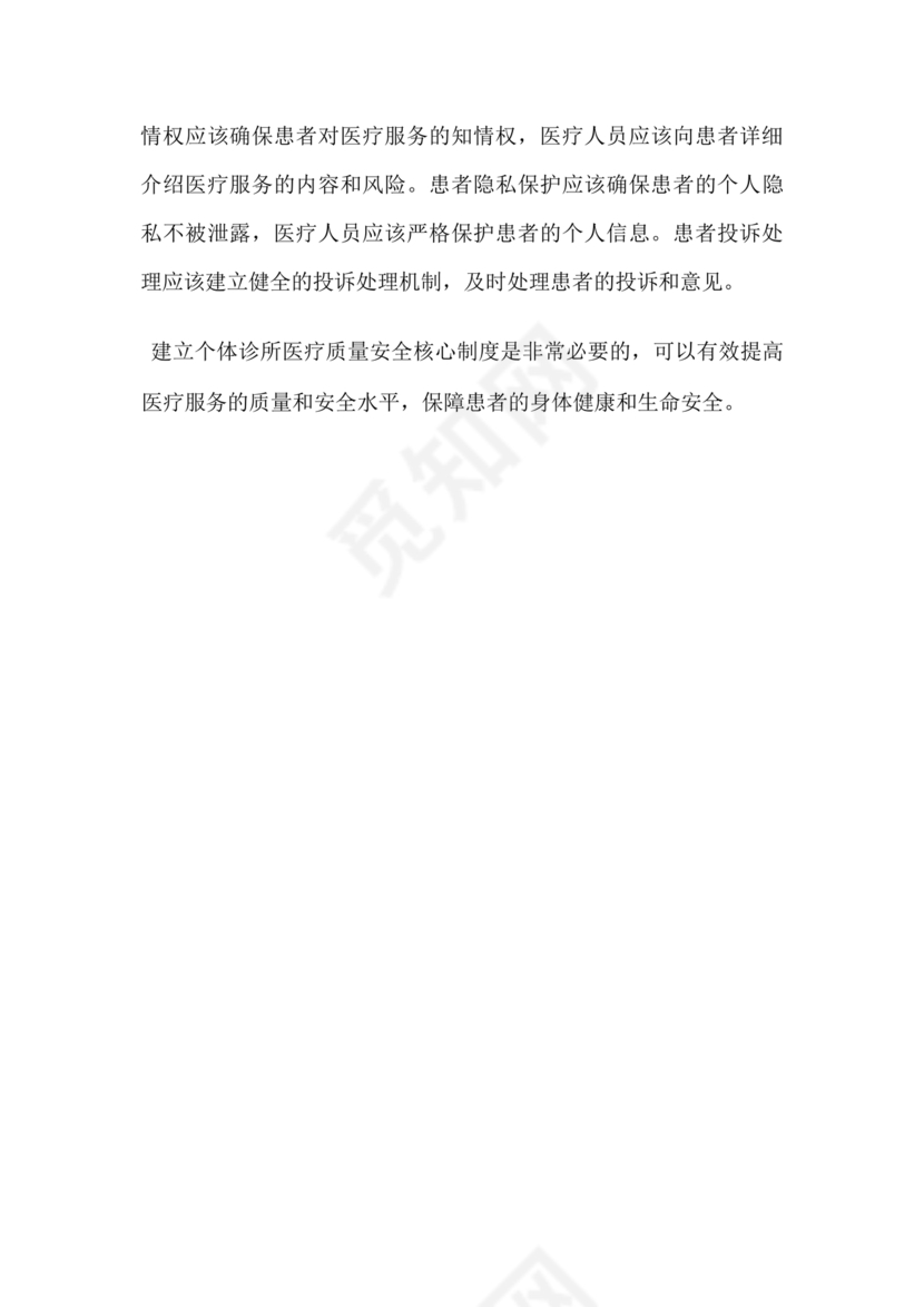 医疗质量安全核心制度