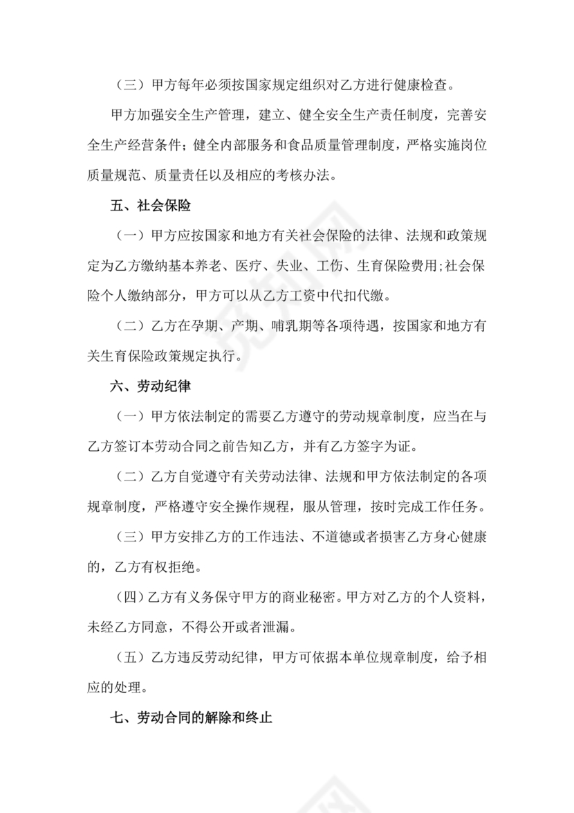 餐饮劳动合同书模板