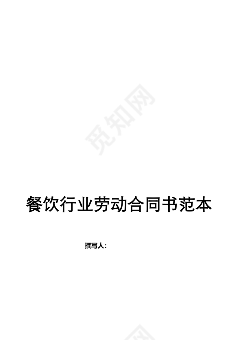 餐饮劳动合同书模板