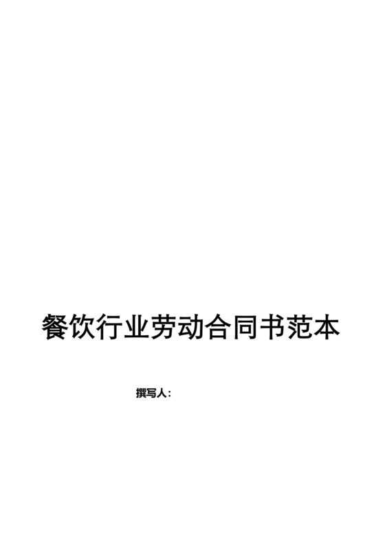 餐饮劳动合同书模板