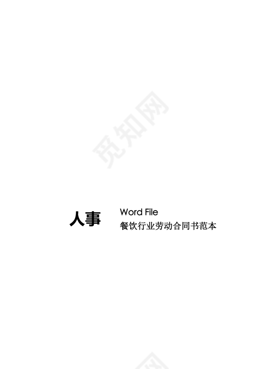 餐饮劳动合同书模板