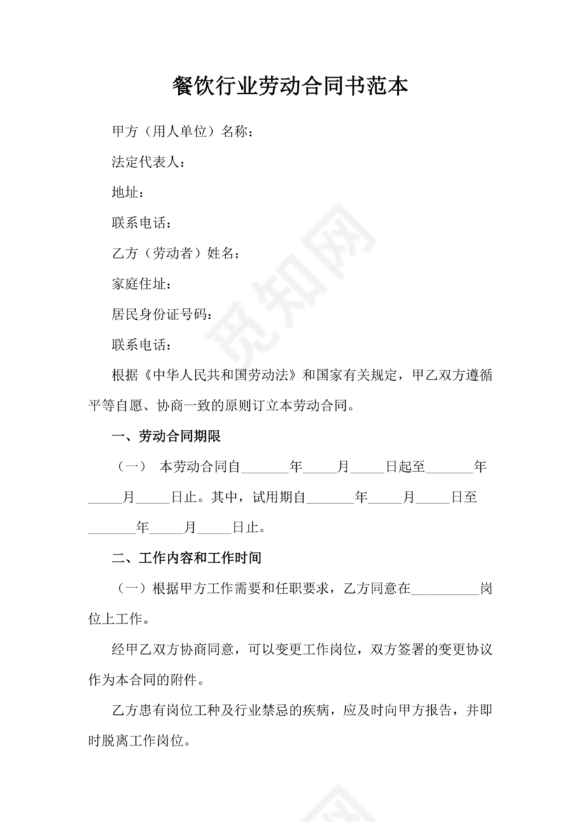 餐饮劳动合同书模板