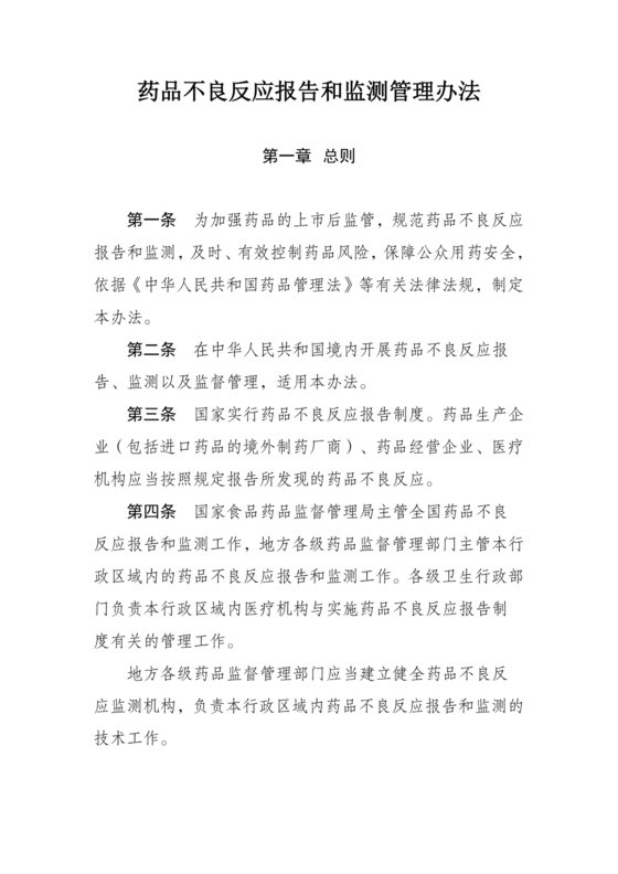 药品不良反应报告和监测管理办法