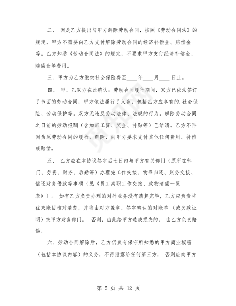 协商解除劳动合同协议