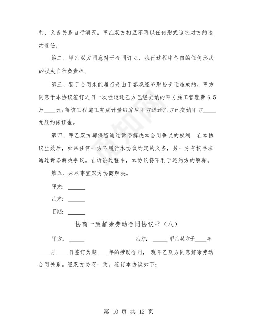 协商解除劳动合同协议