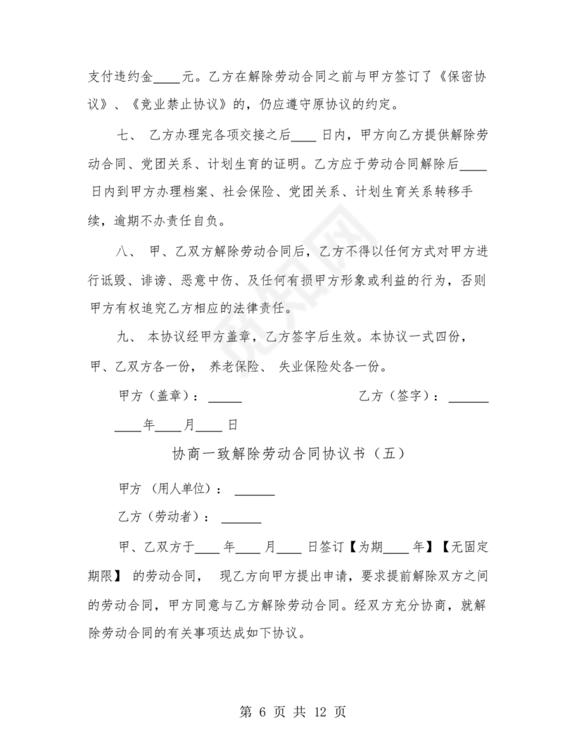 协商解除劳动合同协议