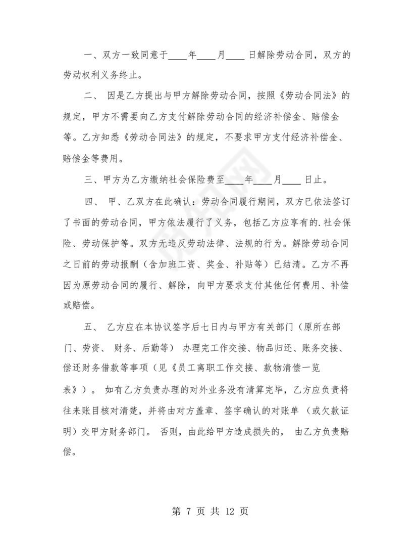 协商解除劳动合同协议