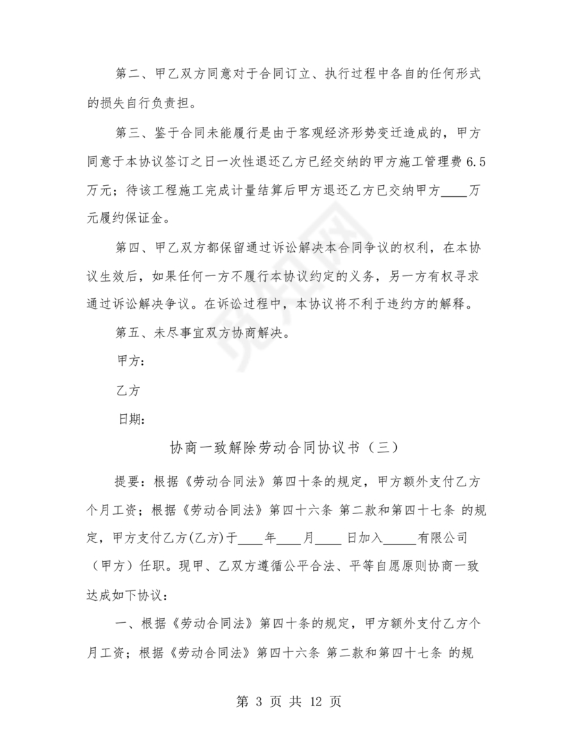 协商解除劳动合同协议