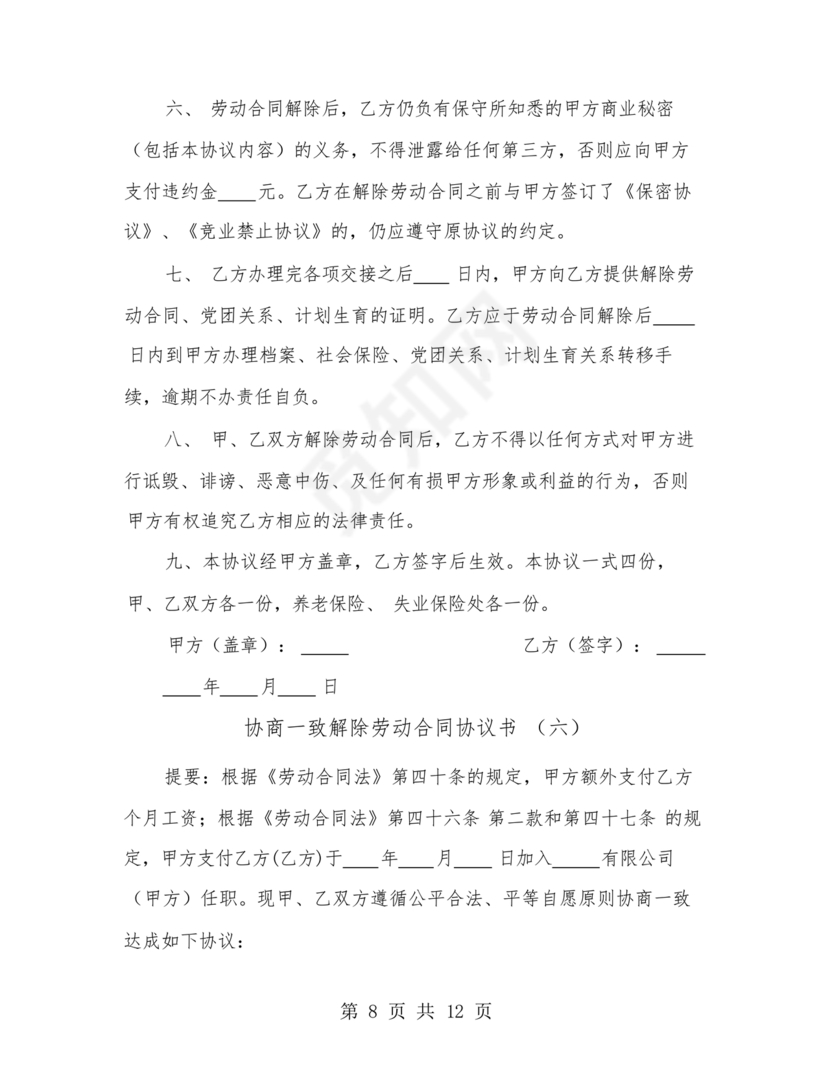 协商解除劳动合同协议