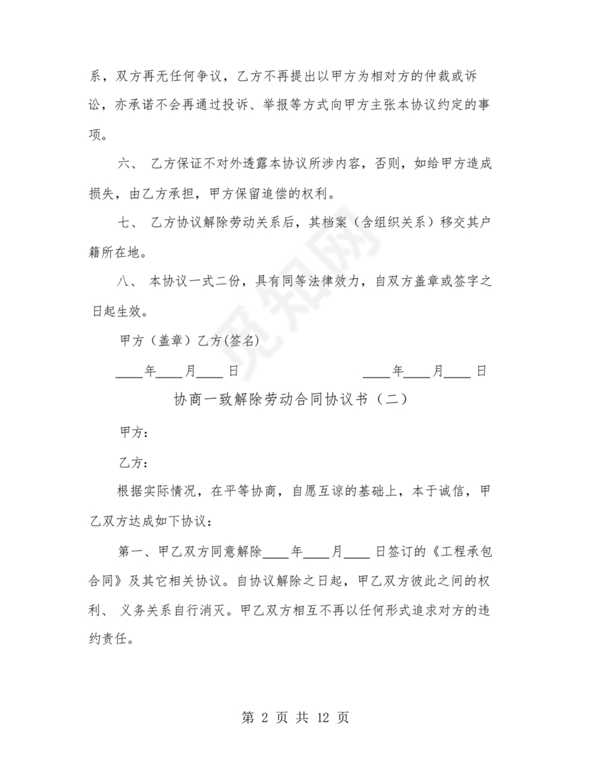 协商解除劳动合同协议