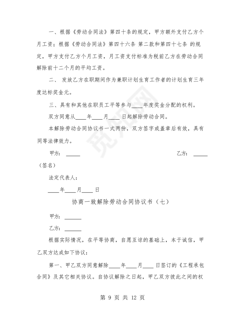 协商解除劳动合同协议