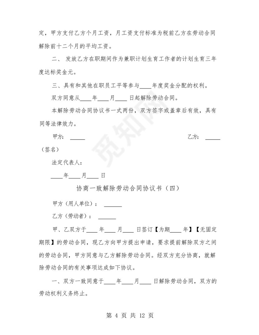 协商解除劳动合同协议