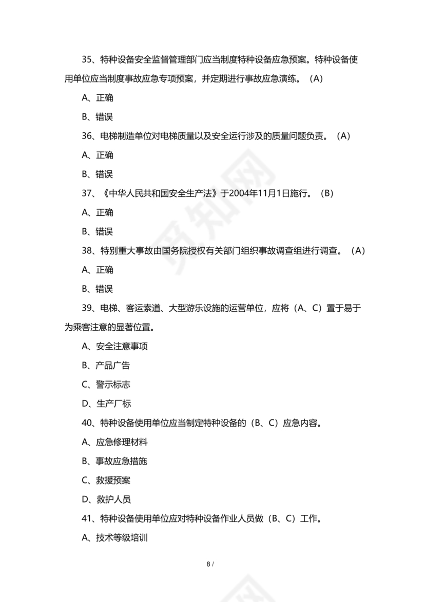 特种设备安全管理员考试题库