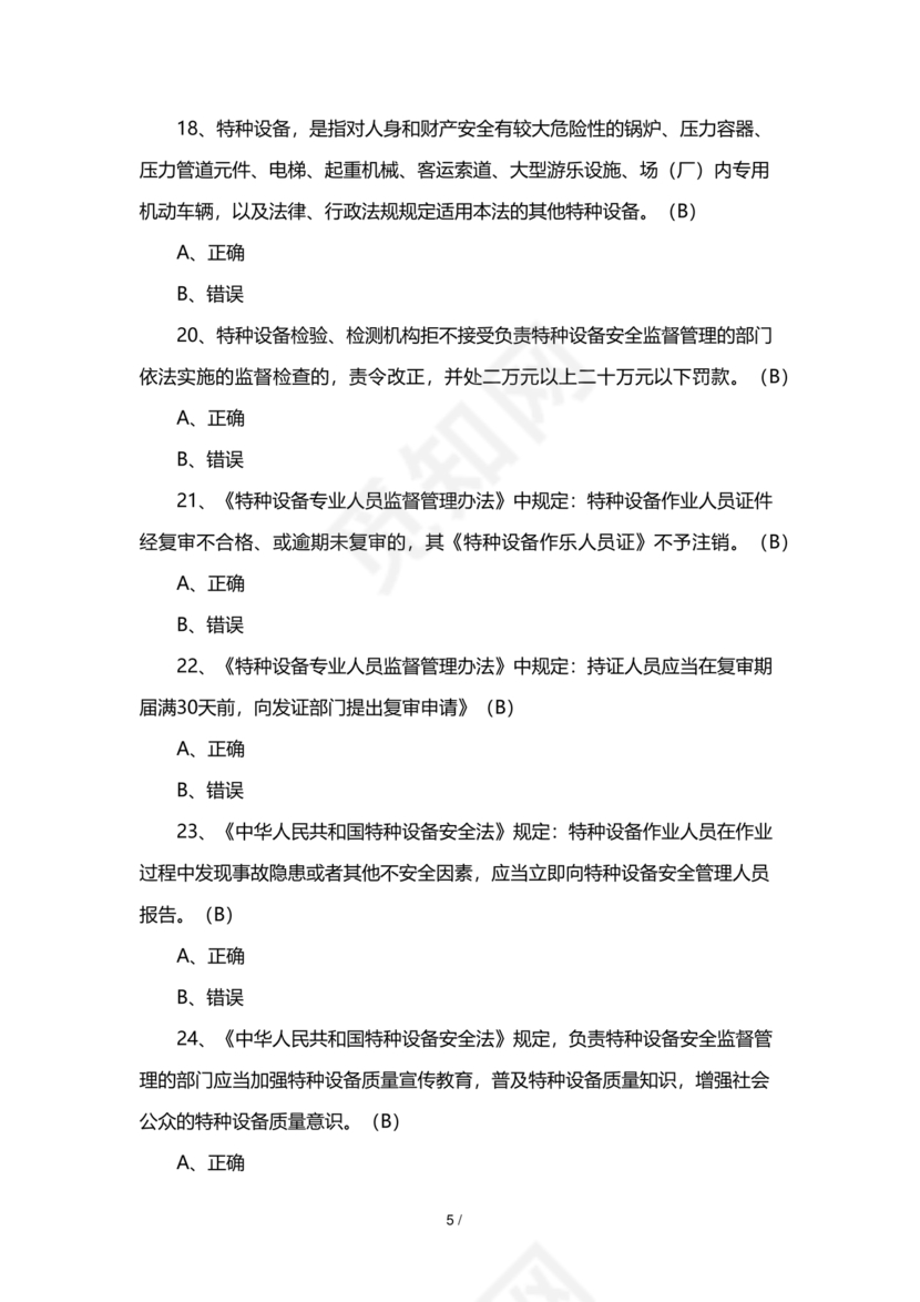 特种设备安全管理员考试题库