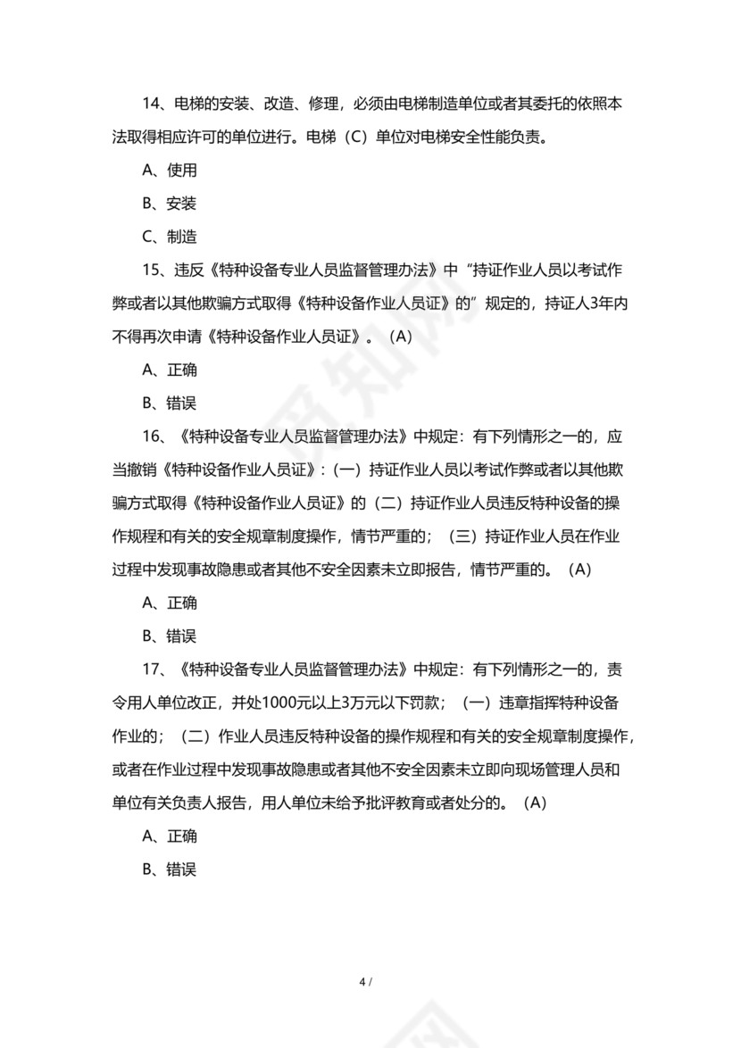 特种设备安全管理员考试题库