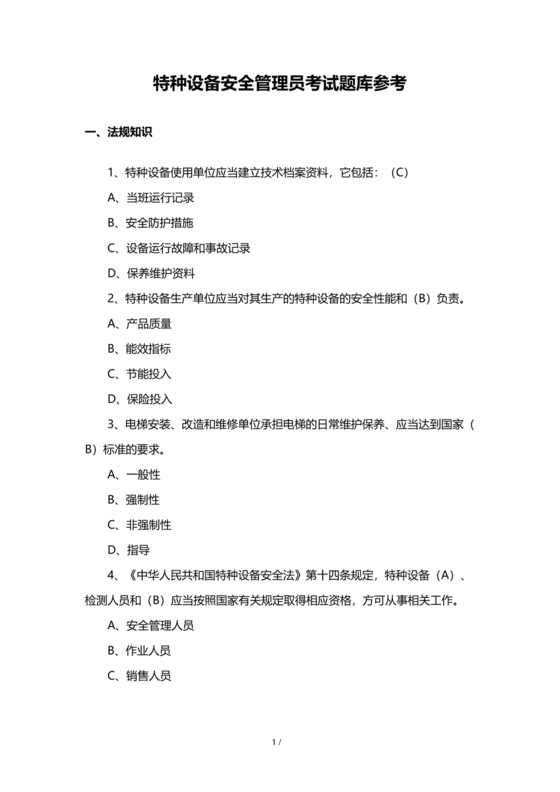 特种设备安全管理员考试题库