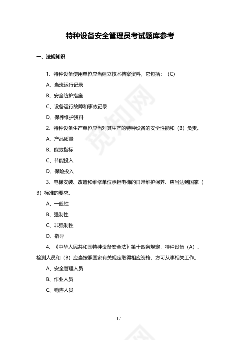 特种设备安全管理员考试题库