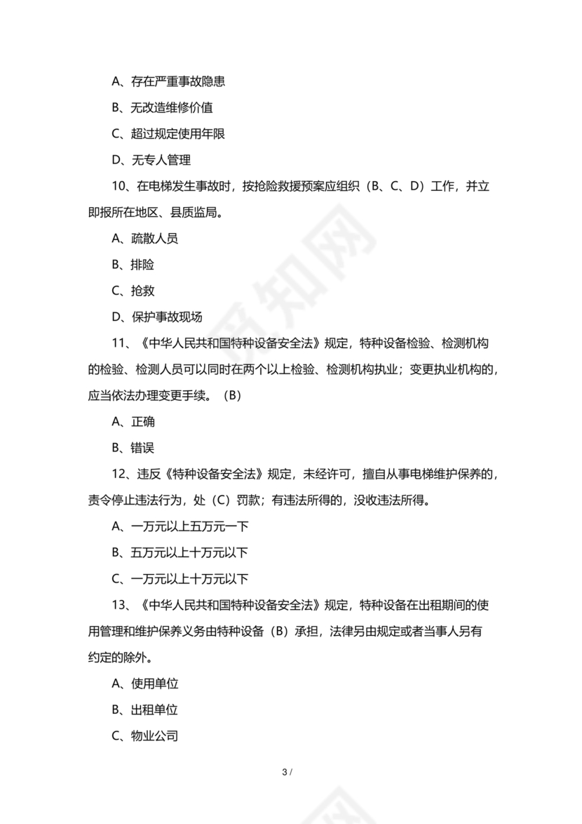 特种设备安全管理员考试题库