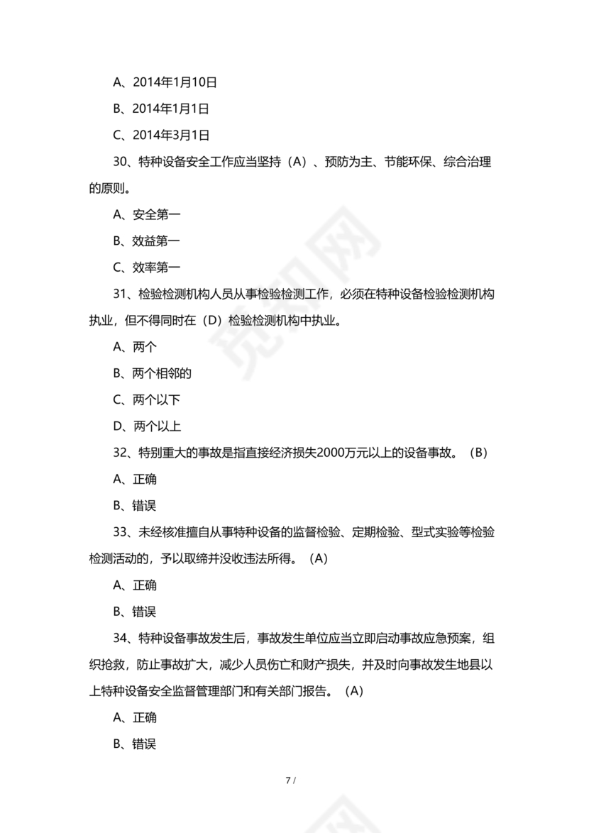 特种设备安全管理员考试题库