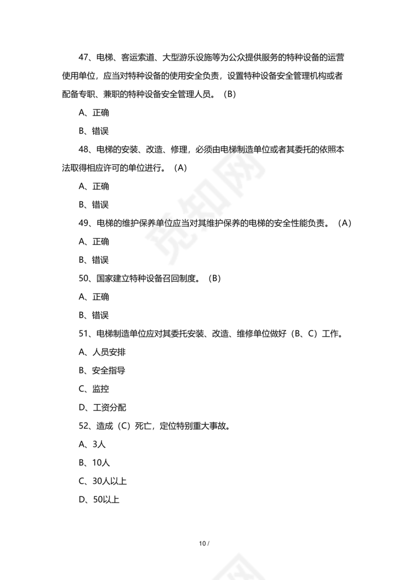 特种设备安全管理员考试题库