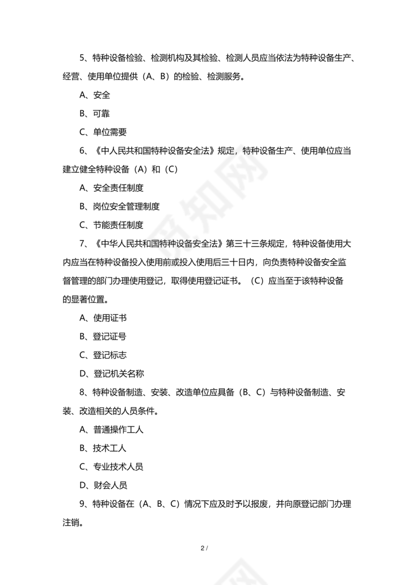 特种设备安全管理员考试题库