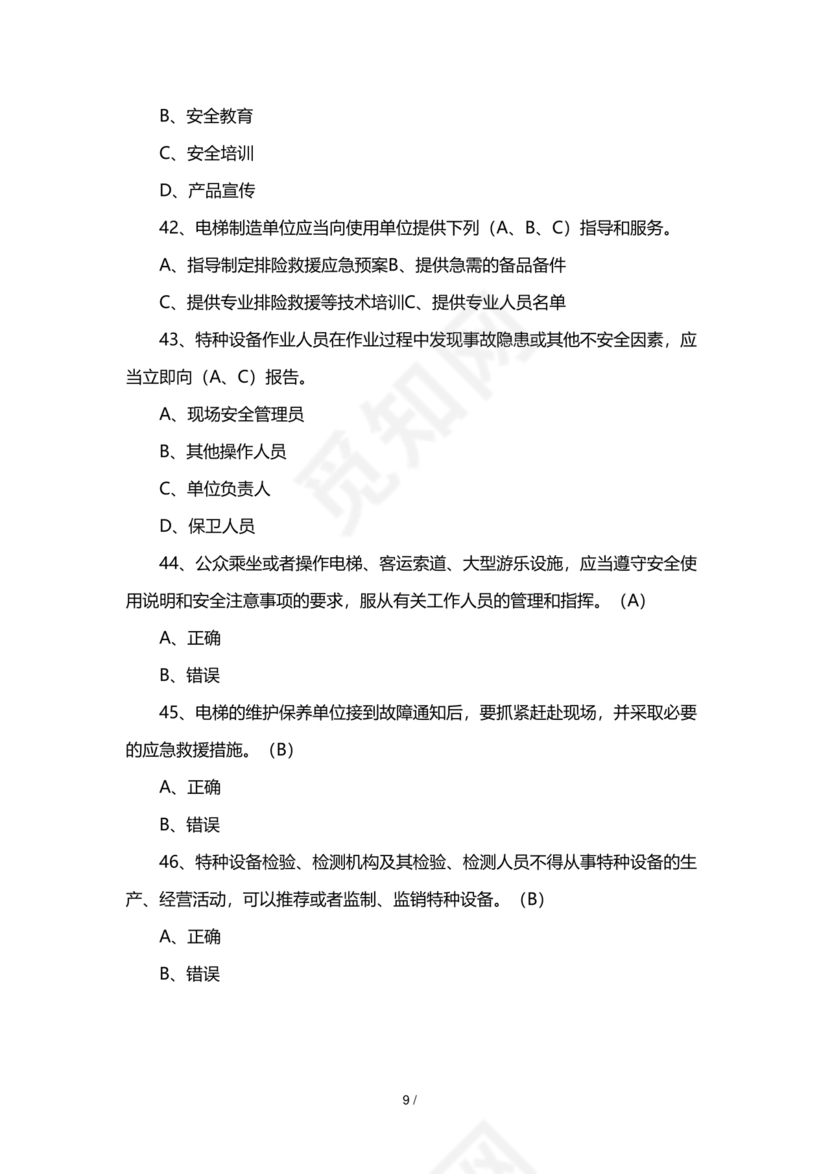 特种设备安全管理员考试题库