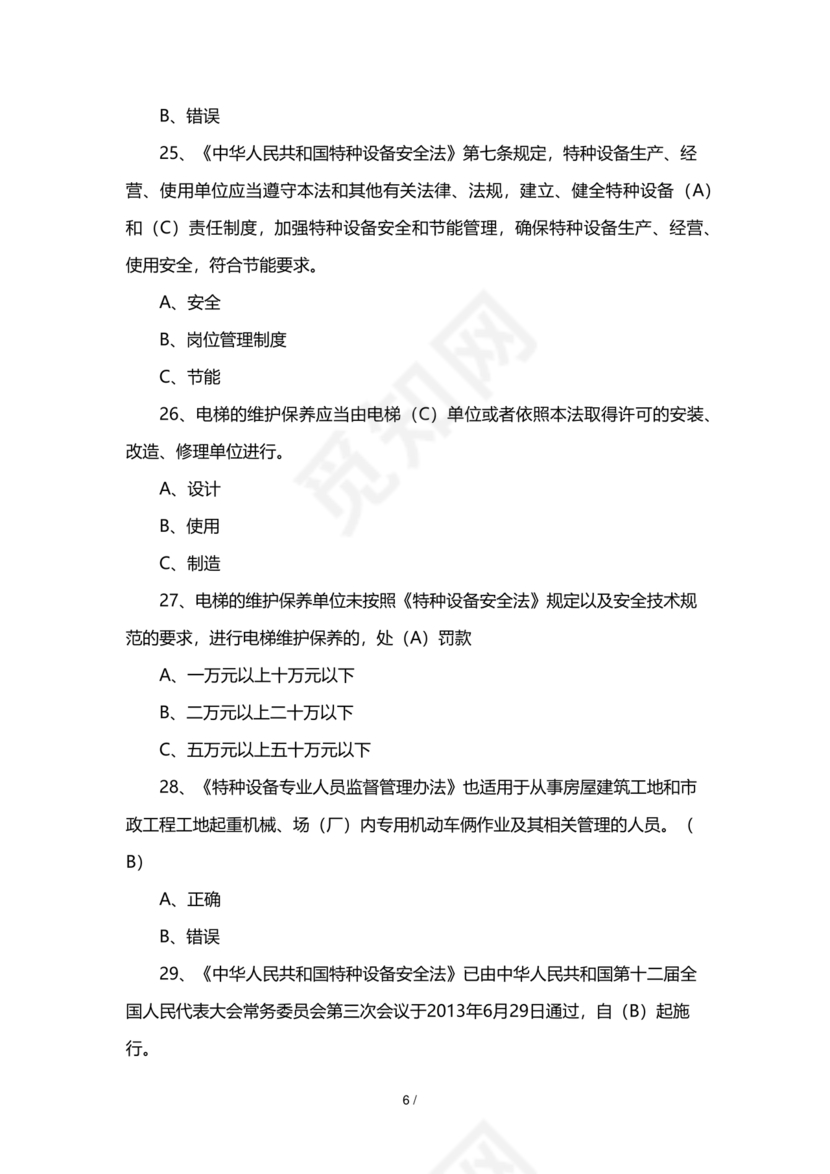 特种设备安全管理员考试题库