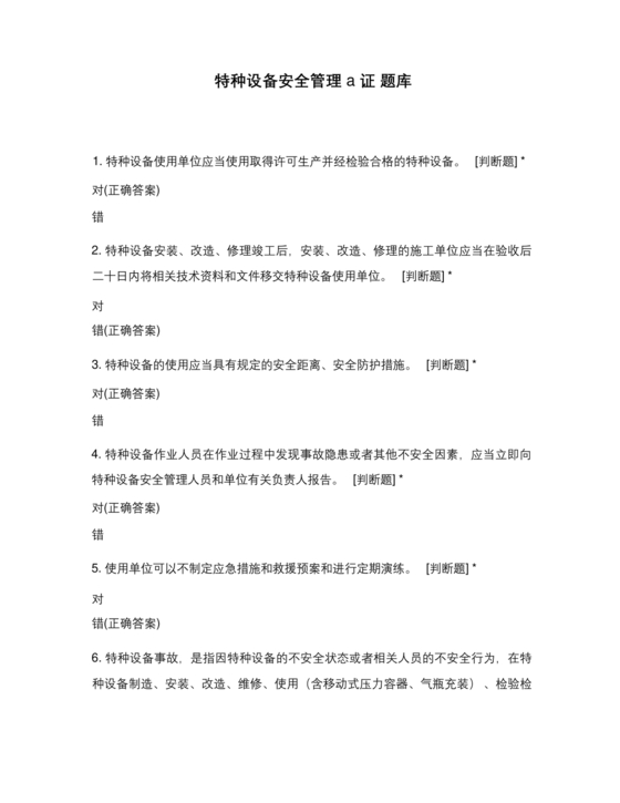 特种设备安全管理a证题库