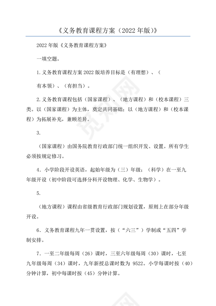 2022年版义务教育课程方案