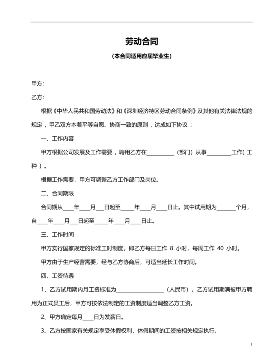 毕业生劳动合同范本