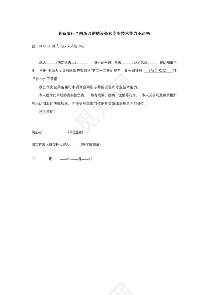 具有合同所必需的设备和专业技术能力承诺书