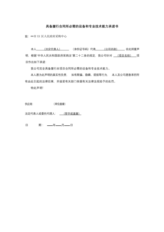 具有合同所必需的设备和专业技术能力承诺书