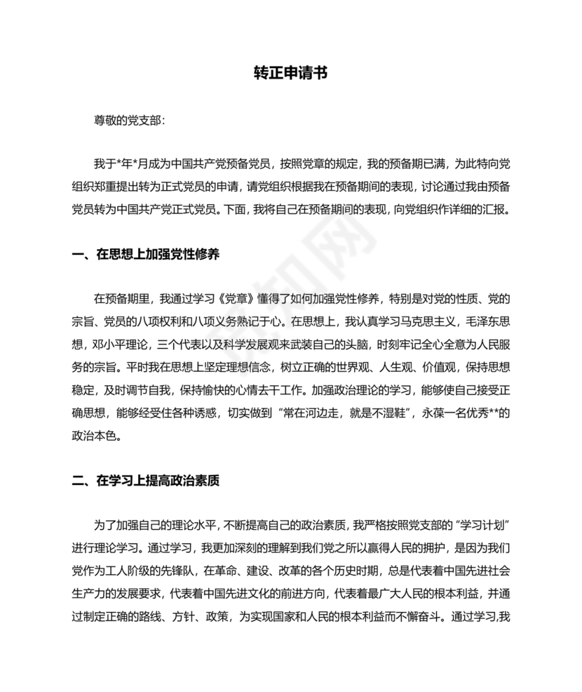 公安入党转正申请书