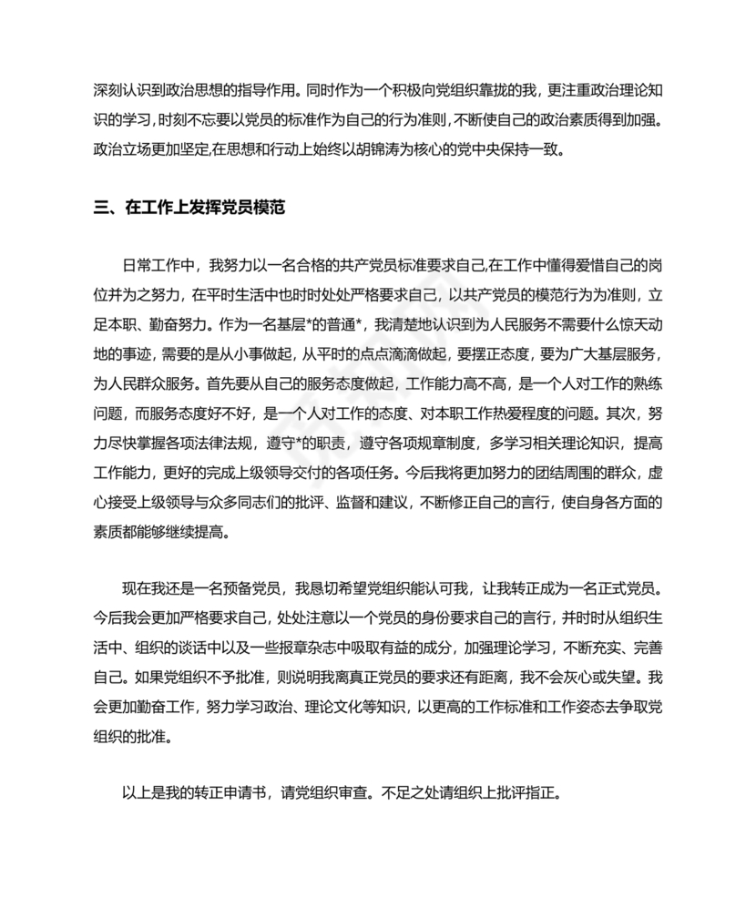 公安入党转正申请书