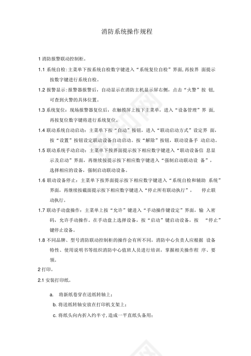 自动消防系统操作规程