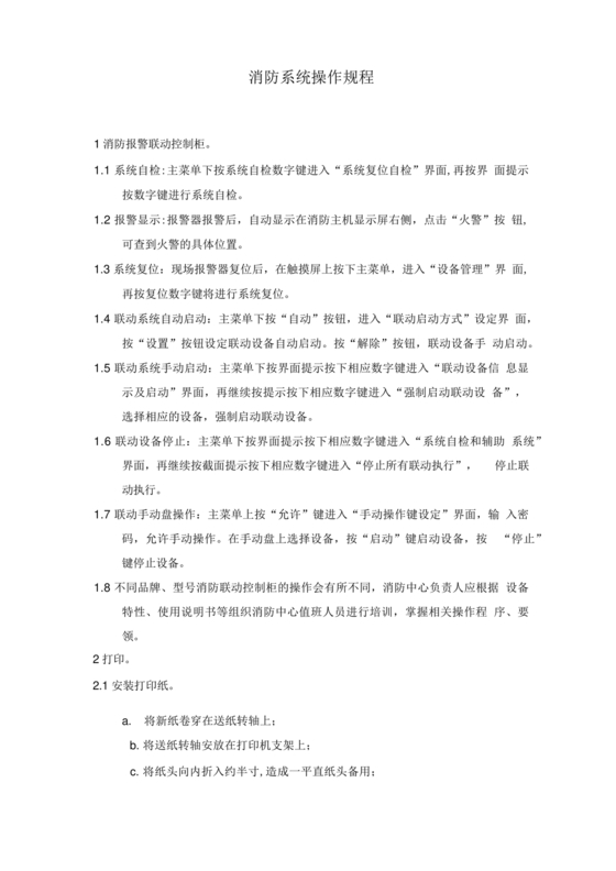 自动消防系统操作规程