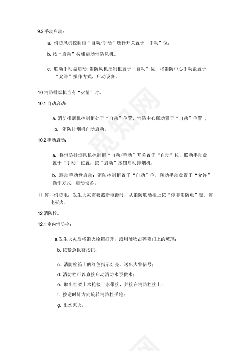 自动消防系统操作规程