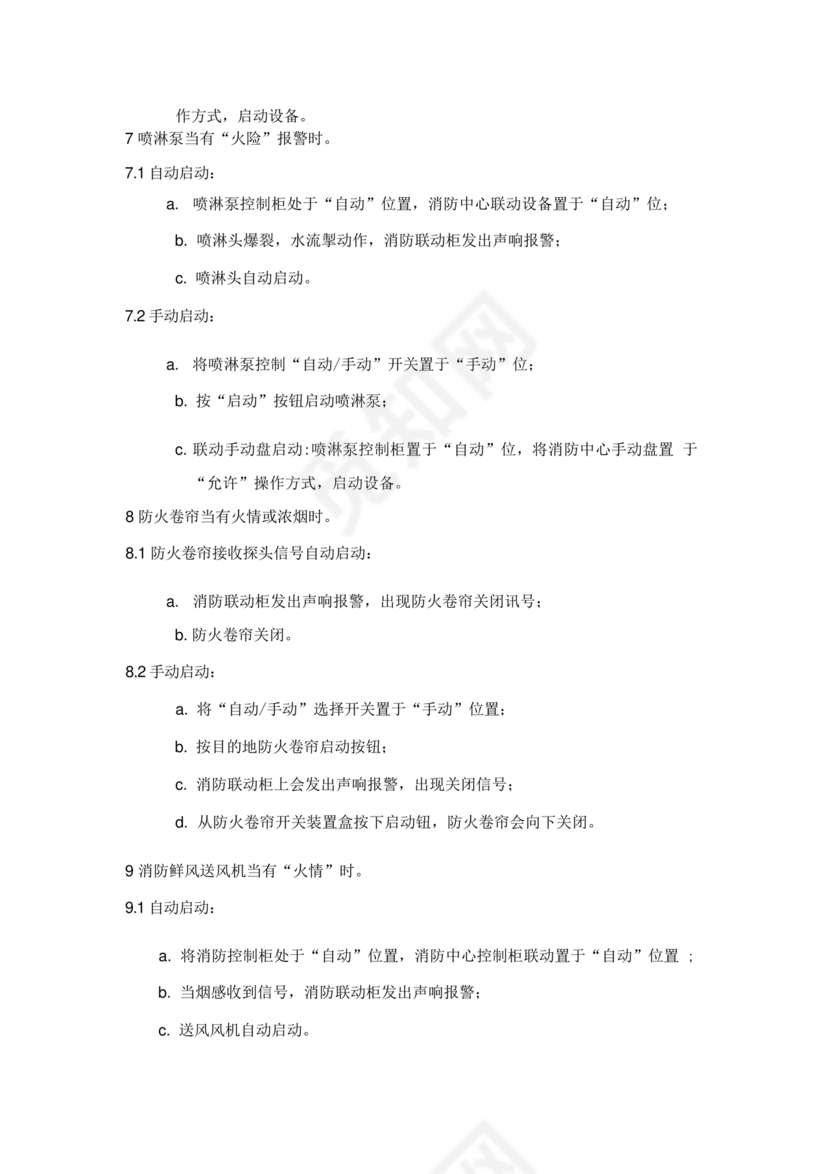 自动消防系统操作规程