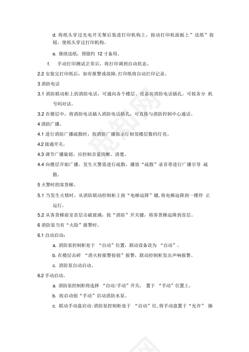 自动消防系统操作规程