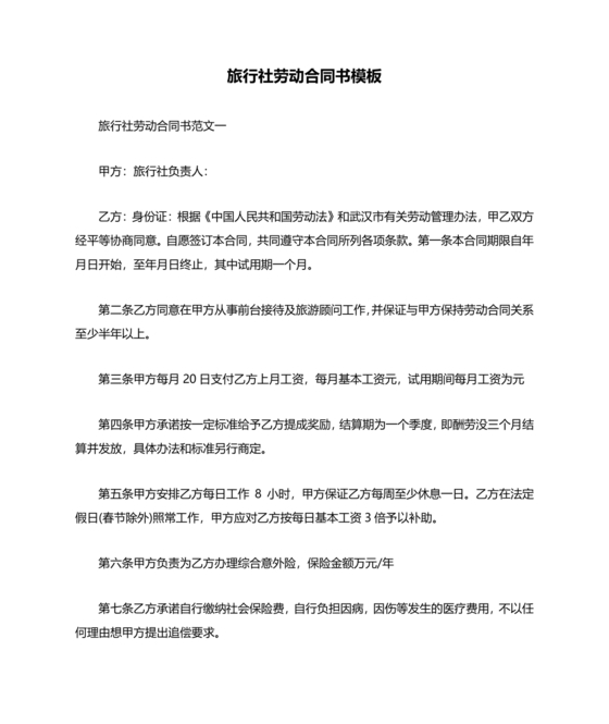旅游劳动合同