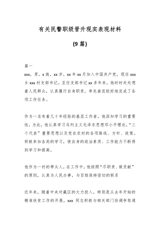 民警现实表现材料