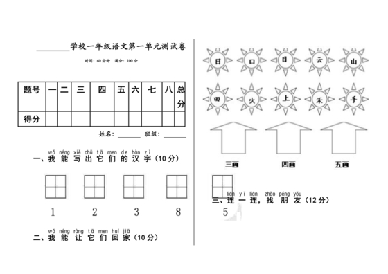 一年级上册语文第一单元测试卷人教版