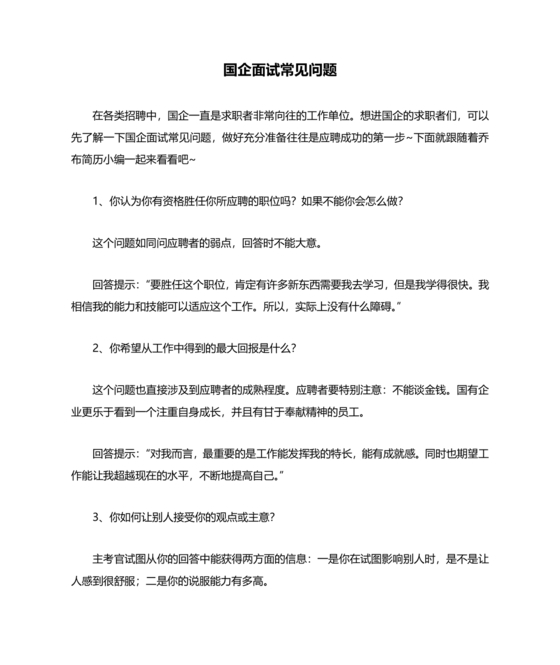 国企面试常见问题及回答技巧