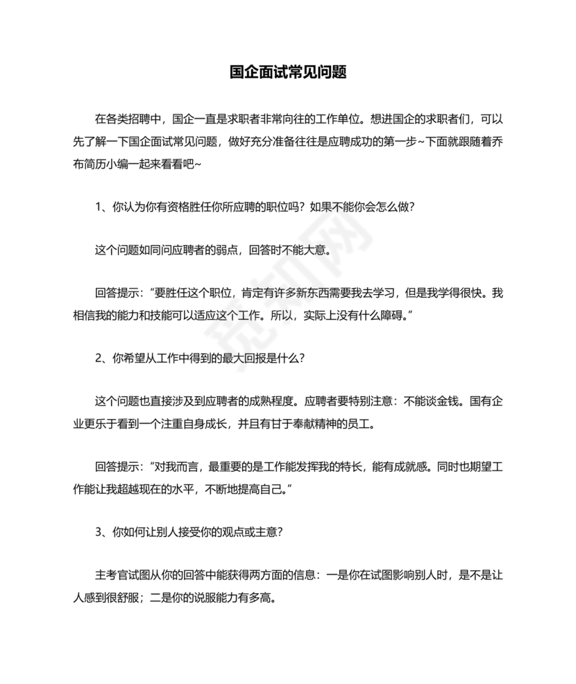 国企面试常见问题及回答技巧