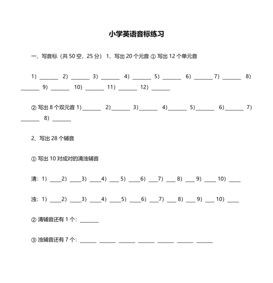 小学英语音标专项训练