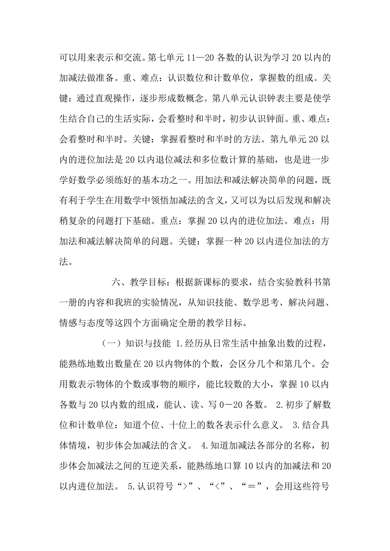 人教版一年级数学上册教学计划