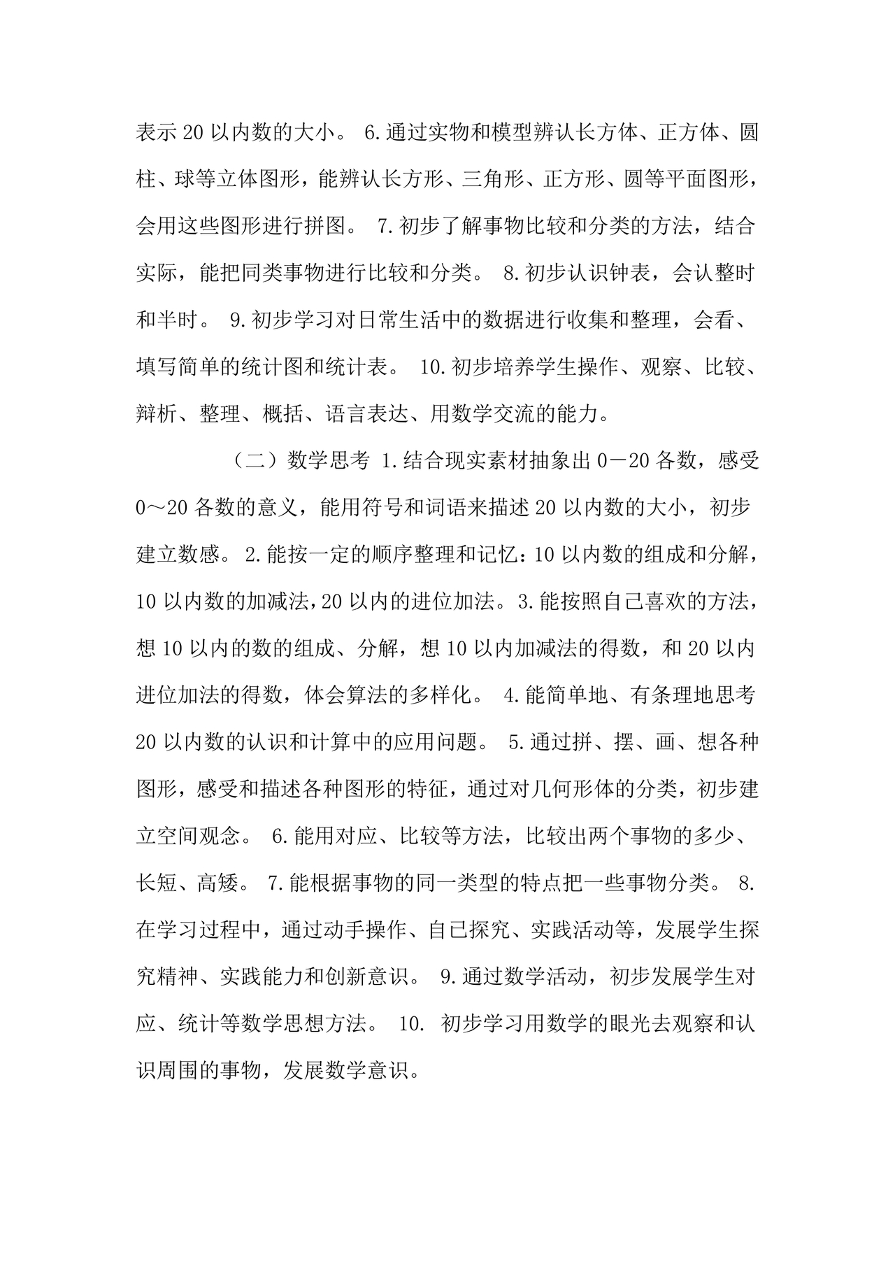 人教版一年级数学上册教学计划