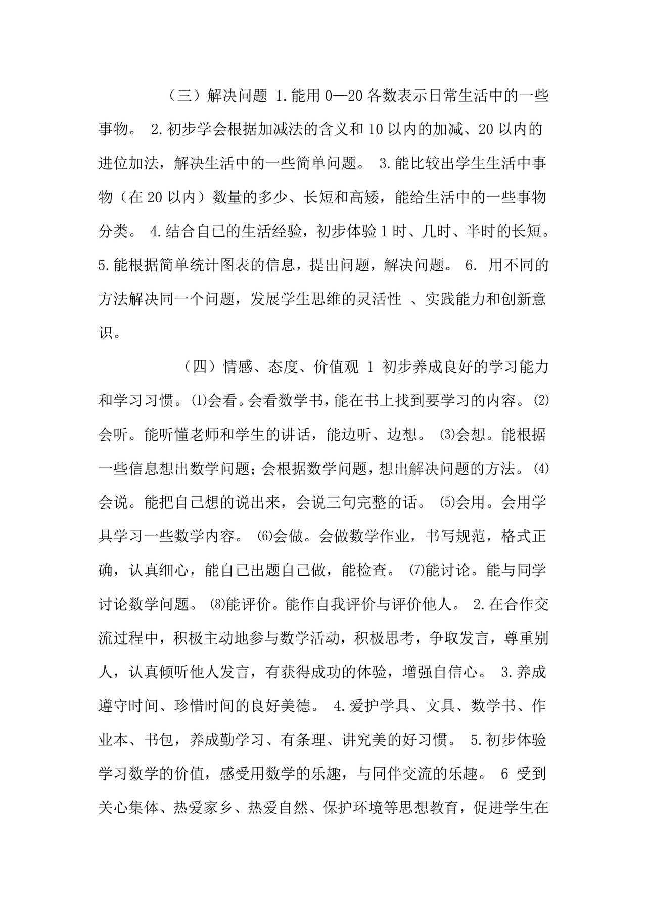 人教版一年级数学上册教学计划