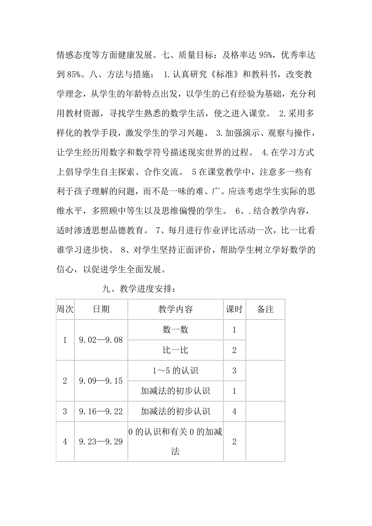 人教版一年级数学上册教学计划